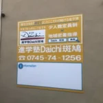 進学塾Daichi斑鳩